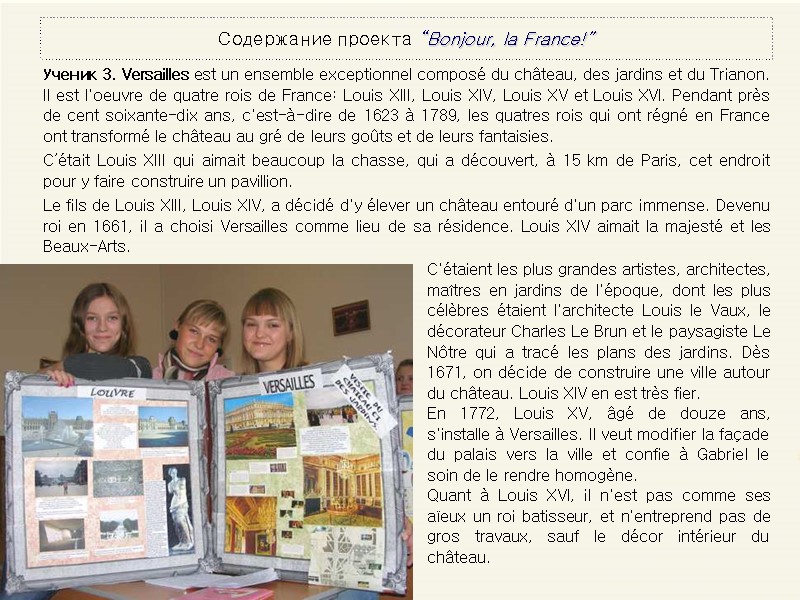 Содержание проекта “Bonjour, la France!” Ученик 3. Versailles est un ensemble exceptionnel composé du